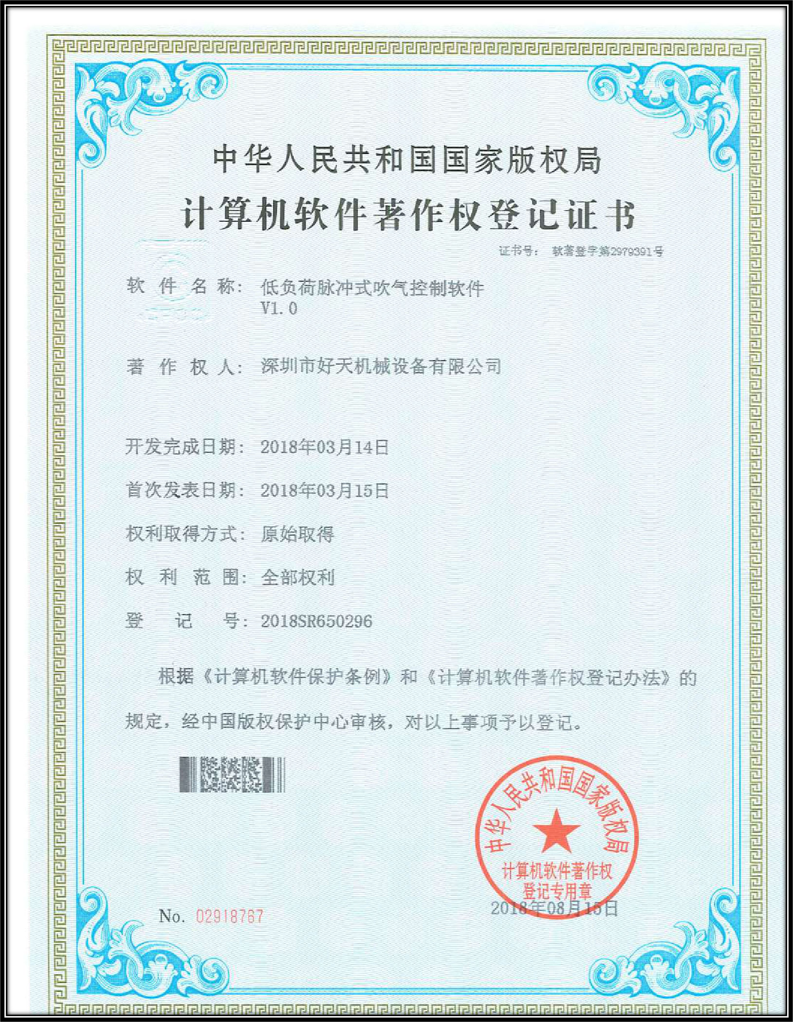 計算機(jī)軟件著作權(quán)登記證書