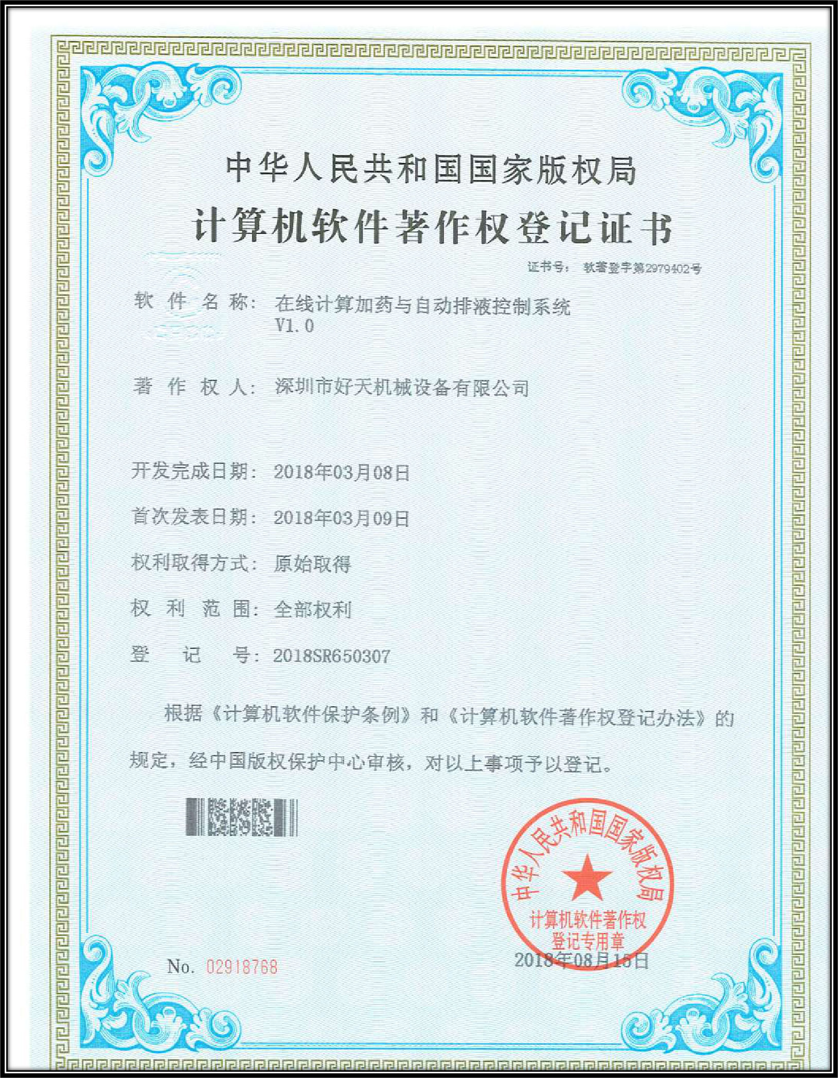 計算機(jī)軟件著作權(quán)登記證書