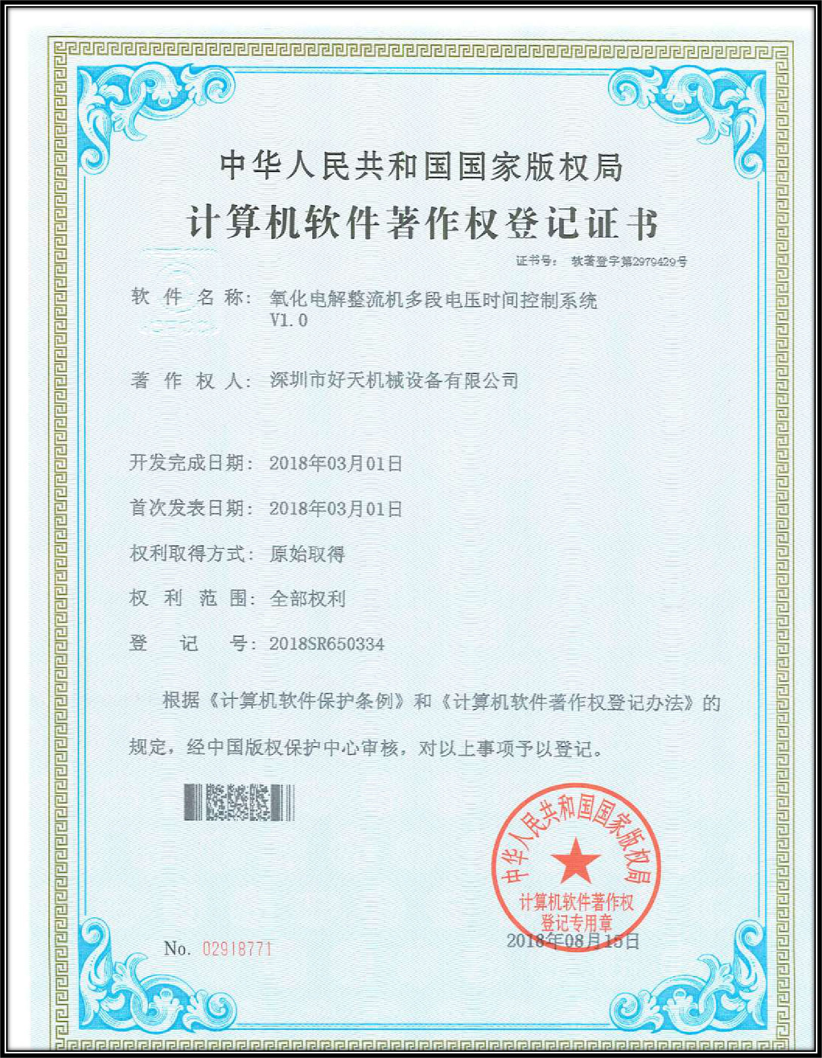 計算機(jī)軟件著作權(quán)登記證書
